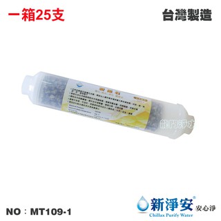 【龍門淨水】ST-天然麥飯石- 25支/箱 後置濾心 增加微量礦物質 水質甘醇 臺灣製造(MT109-1)