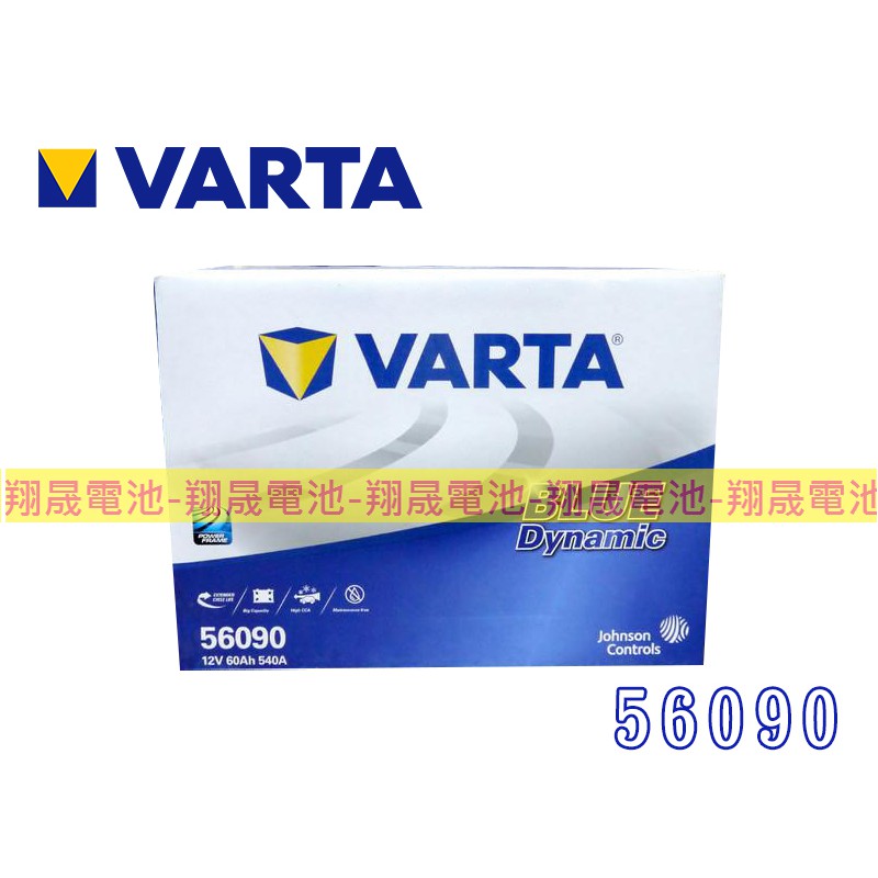 【彰化員林翔晟電池】/全新 德國華達VARTA 56090(55566/56220)/舊品強制回收 安裝工資另計