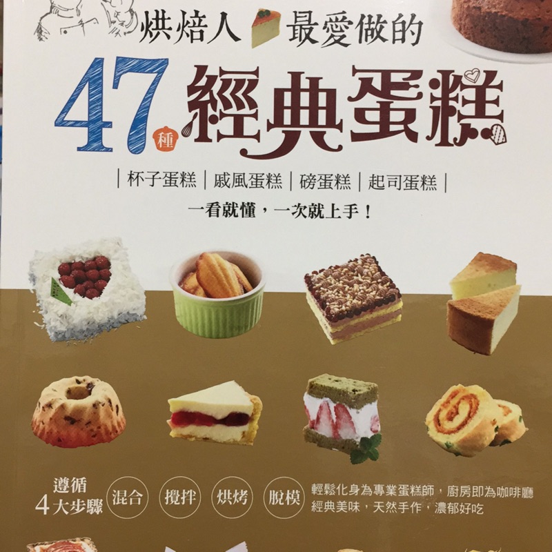 降價 烘焙人最愛做的47種經典蛋糕：杯子蛋糕‧戚風蛋糕‧磅蛋糕‧起司蛋糕，一看就懂，一次就上手！