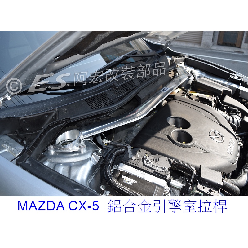 阿宏改裝部品 E.SPRING MAZDA CX-5 引擎室拉桿 井字拉桿 後下拉桿 3期0利率