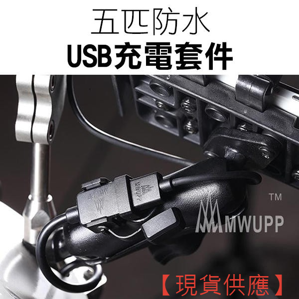 五匹《防水充電USB》雙孔USB 充電器 充電套件 充電線 摩托車手機架充電【FAIR】
