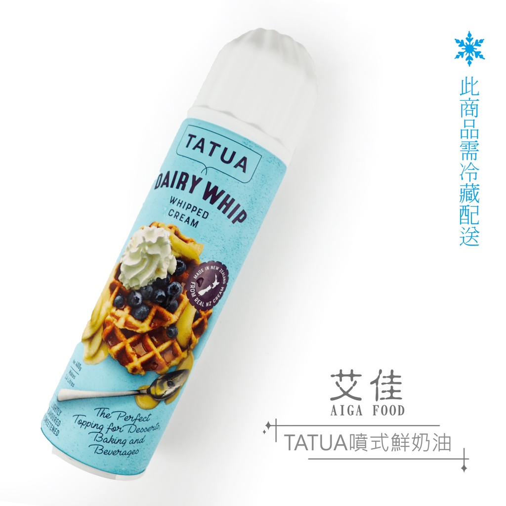 【艾佳】TATUA噴式鮮奶油400g【低溫運送】(單筆限購5瓶)