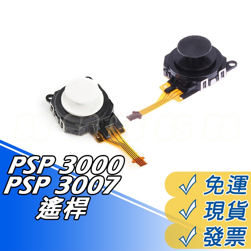 PSP 3007 3000 搖桿 3000型 3007 厚機 3D類比鈕 含香菇頭 材料 維修零件