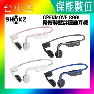 【全新上市】SHOKZ OPENMOVE S661【贈擦拭布】骨傳導藍牙運動耳機 骨傳導 藍芽耳機 IP55 台灣公司貨