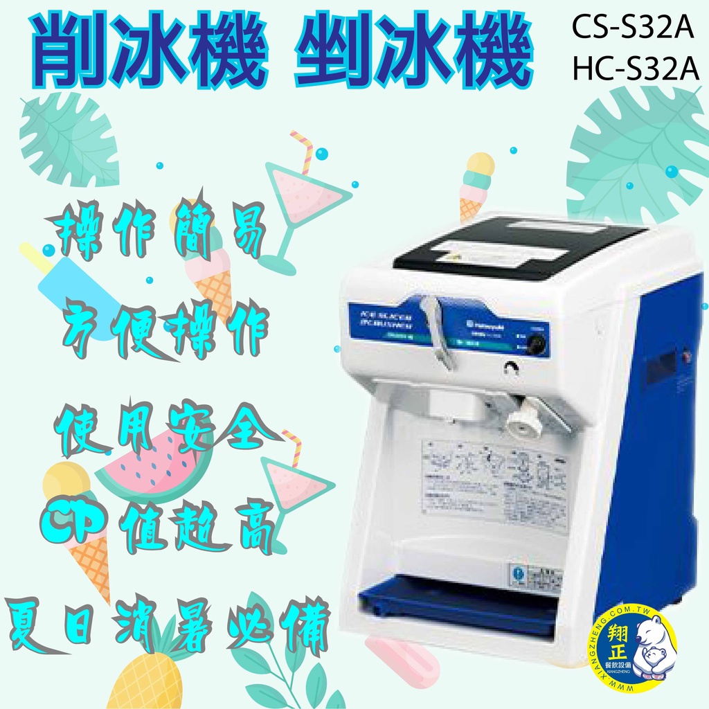 【全新商品】 日產削冰機 剉冰機 冰機 CS-S32A