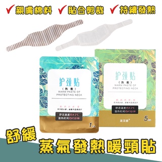 暖頸貼 【單片】 熱敷貼 蒸氣SPA 頸部熱敷 熱敷 頸椎貼 肩頸按摩 熱敷按摩貼 肩頸熱敷