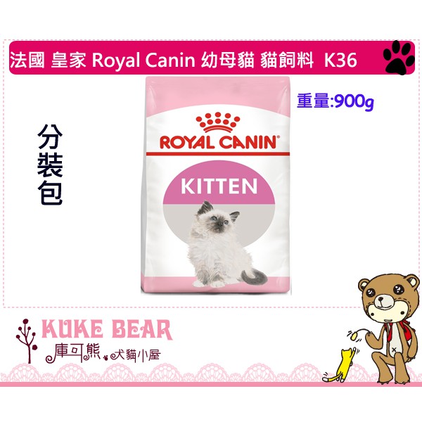 @庫可熊@台中/彰化/草屯 可自取 *分裝包* 法國 皇家 ROYAL 幼貓專用飼料 K36 貓飼料 1kg