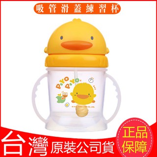 現貨！臺灣製！Piyopiyo黃色小鴨自動吸管滑蓋練習杯250ml 寶寶練習學飲水杯 嬰兒訓練吸管杯360度皆可吸吮