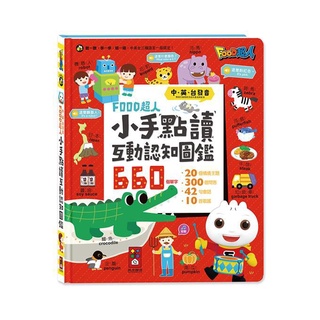 🔥 風車 🔥小手點讀互動認知圖鑑 - FOOD超人《BEEBUY》💟 寶寶有聲書/磁鐵書/圖畫書/學齡書/點讀書/兒