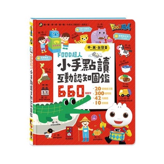 風車童書-小手點讀互動認知圖鑑-FOOD超人(中英台發音)【市價650元】