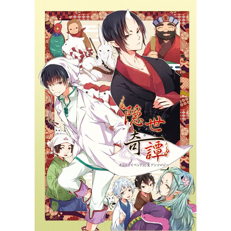 蔗兒 一般向 隱世奇譚 鬼燈的冷徹 Mangapal 日文同人合同誌白澤鬼灯 蝦皮購物