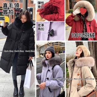 小毛兒~預訂100%羽絨外套白鴨絨連帽真狐狸毛領真皮草仿皮革牛角扣束口釦正韓國韓貨小香風防風衣防潑水大尺碼過膝長版大衣