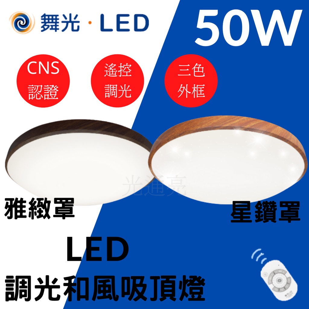 光通亮 ✨現貨附發票💡LED 舞光 50W吸頂燈 50W 和風調光 遙控調光調色 遙控吸頂燈 吸頂燈 全電壓 附遙控