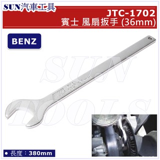 ●現貨● SUN汽車工具 JTC-1702 BENZ 風扇扳手 (36mm) 賓士 開口 風扇 板手 扳手