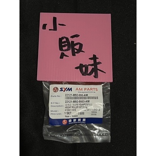 🌸小販妹🌸原廠SYM普利珠 M92 HKE 風雲迪爵 悍將 高手 心情 R1 125