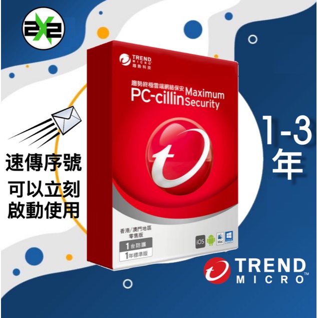 絕對正版 趨勢科技 Trend Micro Maximum PC-Cillin 新版本 Antivirus 防毒軟體