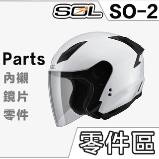 sol so-2 可拆式 頤帶套 頤帶 頤帶組 頸部厚皮 so2 半罩 3/4罩 安全帽 原廠配件｜23番