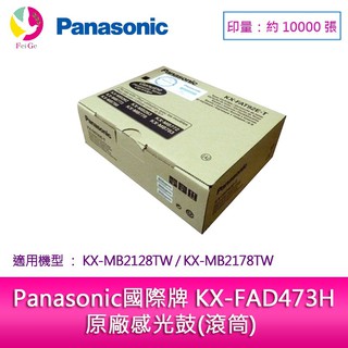 Panasonic 國際牌 KX-FAD473H 原廠感光鼓(滾筒)適用：KX-MB2128TW，KX-MB2178TW