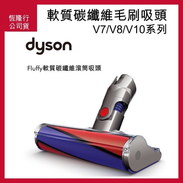 【全新原廠恆隆行公司貨】Dyson 戴森 V7 V8 V10 V11 適用 35W Motorhead 碳纖維毛刷吸頭