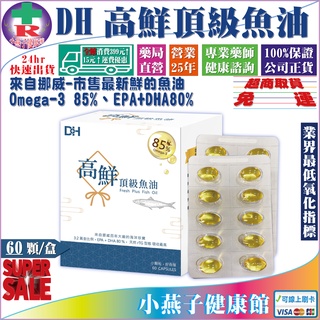 【免運】DH高鮮頂級魚油 60顆/盒 來自挪威-Omega-3 85%、EPA+DHA80% 業界最低氧化指標