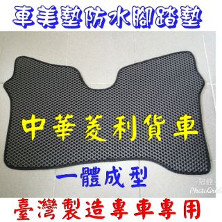 {車美墊}菱利Veryca丶威力貨車專用防水腳踏墊
