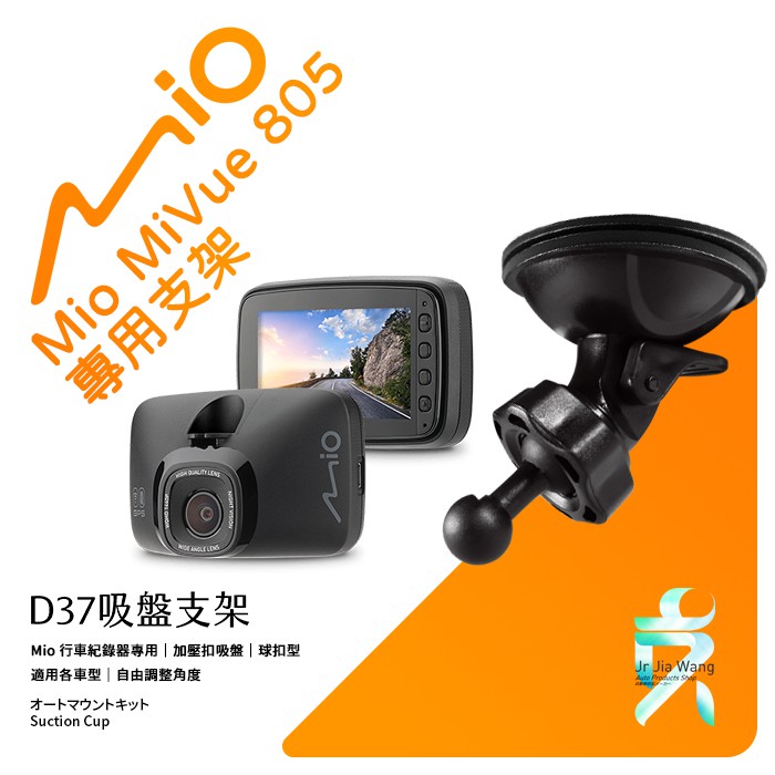 Mio行車記錄器專用吸盤固定支架【台南現貨】MiVue 805 815 835 838 850 852 D37 支架王