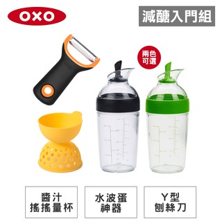 美國OXO Y型刨絲刀+水波蛋神器+醬汁搖搖量杯(兩色可選)