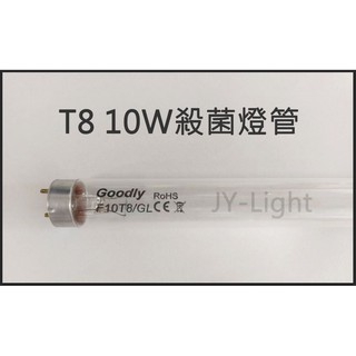 政揚 附發票 GOODLY T8 10W 1尺 紫外線 殺菌 燈管 UV-C