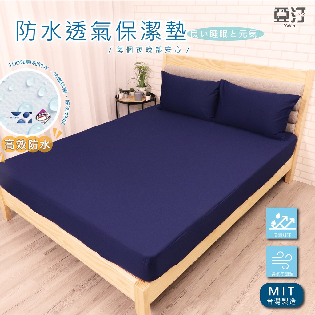3M100%防水床包式保潔墊 3M吸濕排汗專利技術處理 台灣製 單人/雙人/加大/特大/床單/床包組/床包 亞汀 深海藍