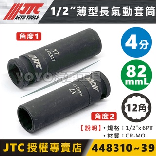 【YOYO汽車工具】JTC 1/2" 薄型長氣動套筒(12PT) 4分 四分 12角 氣動 長套筒 長薄套筒 12 14