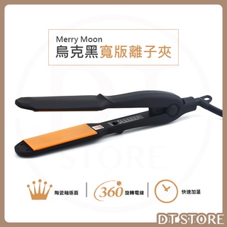 Merry Moon 美如夢 烏克黑寬版離子夾 JF-58 平板夾 直髮夾 直夾【DT STORE】【AC012】