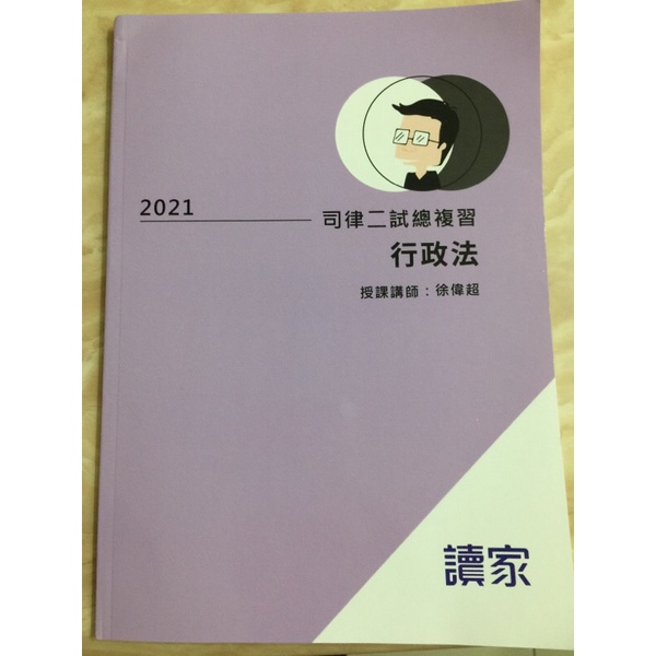 2021 行政法 徐偉超 司律二試總複習 讀家補習班