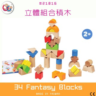 GOGO Toys 高得玩具 21016 34 Fantasy Blocks立體組合積木