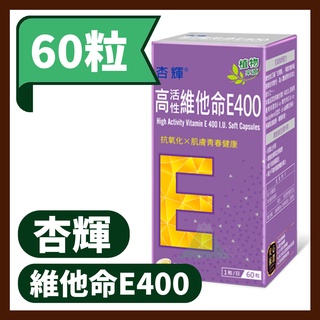 【杏輝】高活性維他命E400軟膠囊 60粒/盒