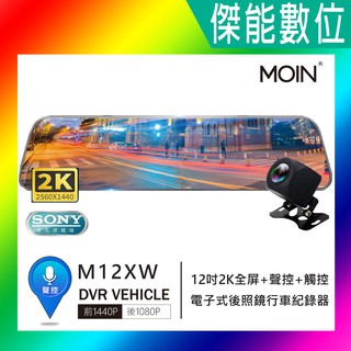 MOIN 摩影 M12XW 2K 前後鏡頭 後照鏡型 12吋全屏 流媒體電子觸控式後照鏡行車紀錄器