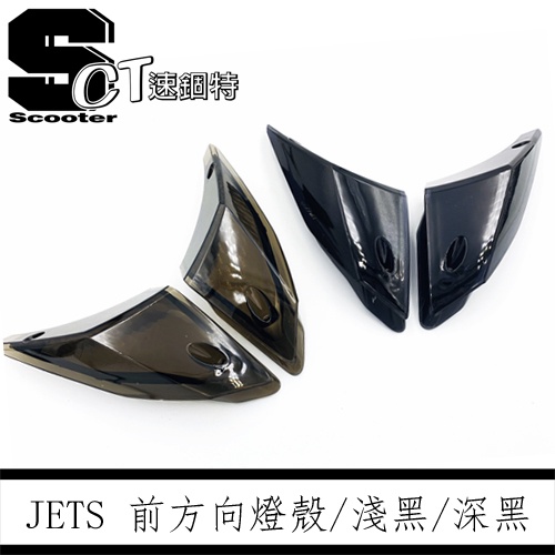 速錮特 Jets Sr Sl Jet S 後方向燈殼後燈殼深黑燻黑淺黑尾燈殼高清無痕版 蝦皮購物