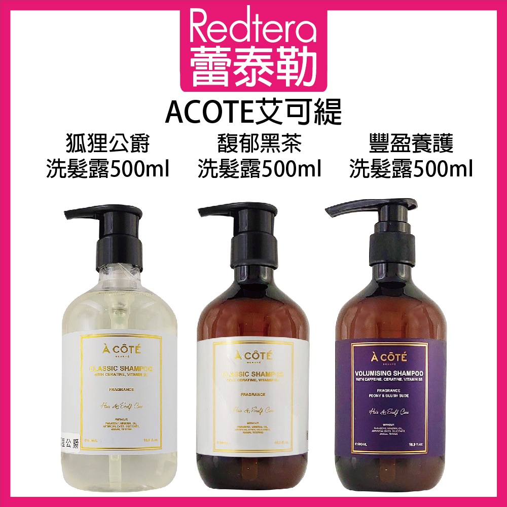 🔥蕾泰勒🔥 ACOTE 艾可緹 豐盈養護 狐狸公爵 馥郁黑茶 洗髮精 500ml