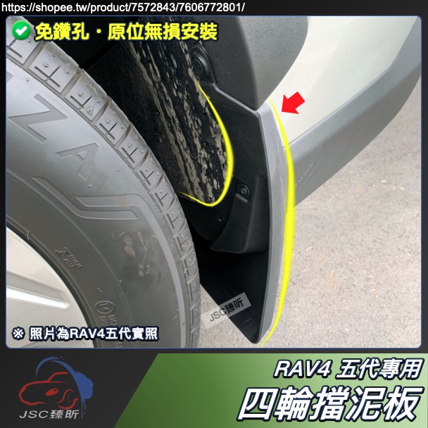 JS RAV4 五代 專用 擋泥板 擋泥版 檔泥板 檔泥版 四輪 四門 土擋 TOYOTA 改裝 周邊 配件 2024