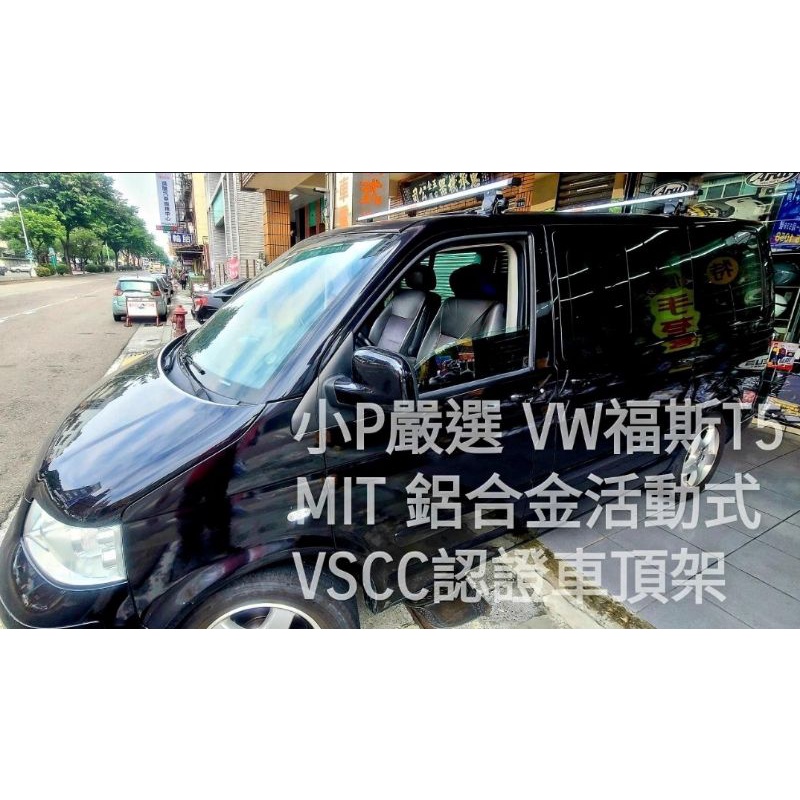 {小P嚴選}{免運費}Travel Life 福斯 T5 T6 系列轎車專用鋁合金車頂架VSCC活動式認證免運費