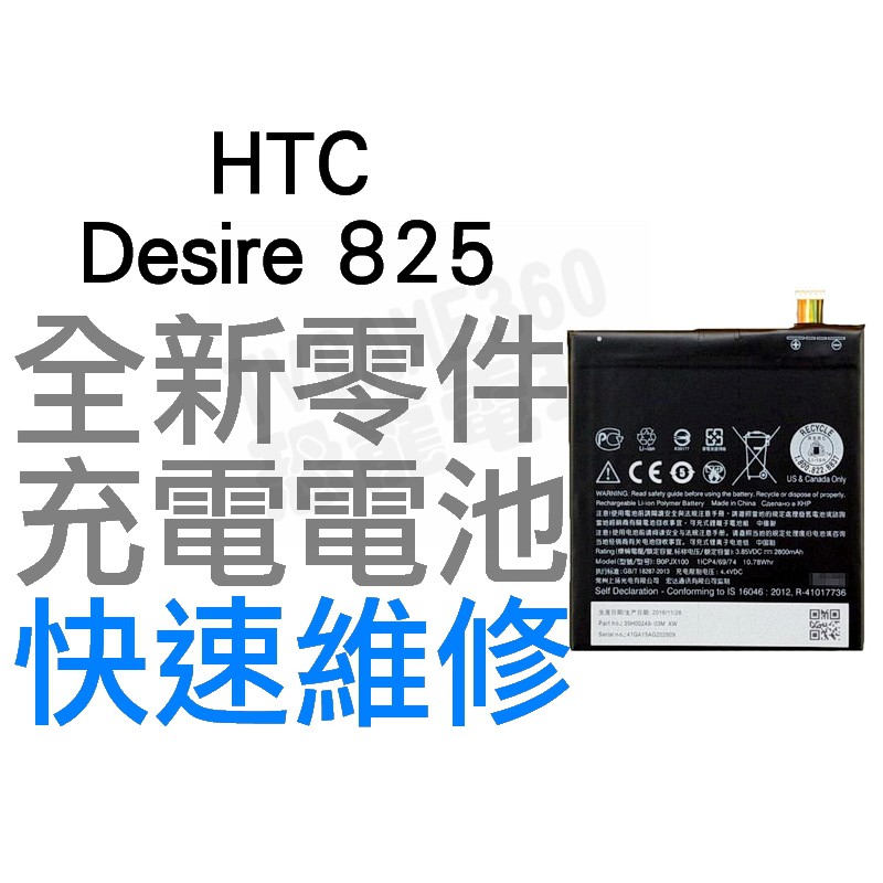 HTC Desire 825 全新電池 無法充電 電池膨脹 更換電池 專業維修【台中恐龍電玩】