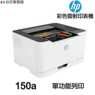 HP Color Laser 150a 單功能印表機 《彩色雷射-無影印功能》