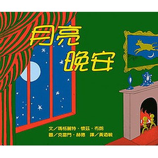 月亮晚安(上誼)【本世紀具影響力的經典書籍~陪孩子睡覺、以孩子的感官視角描寫的睡前故事書】