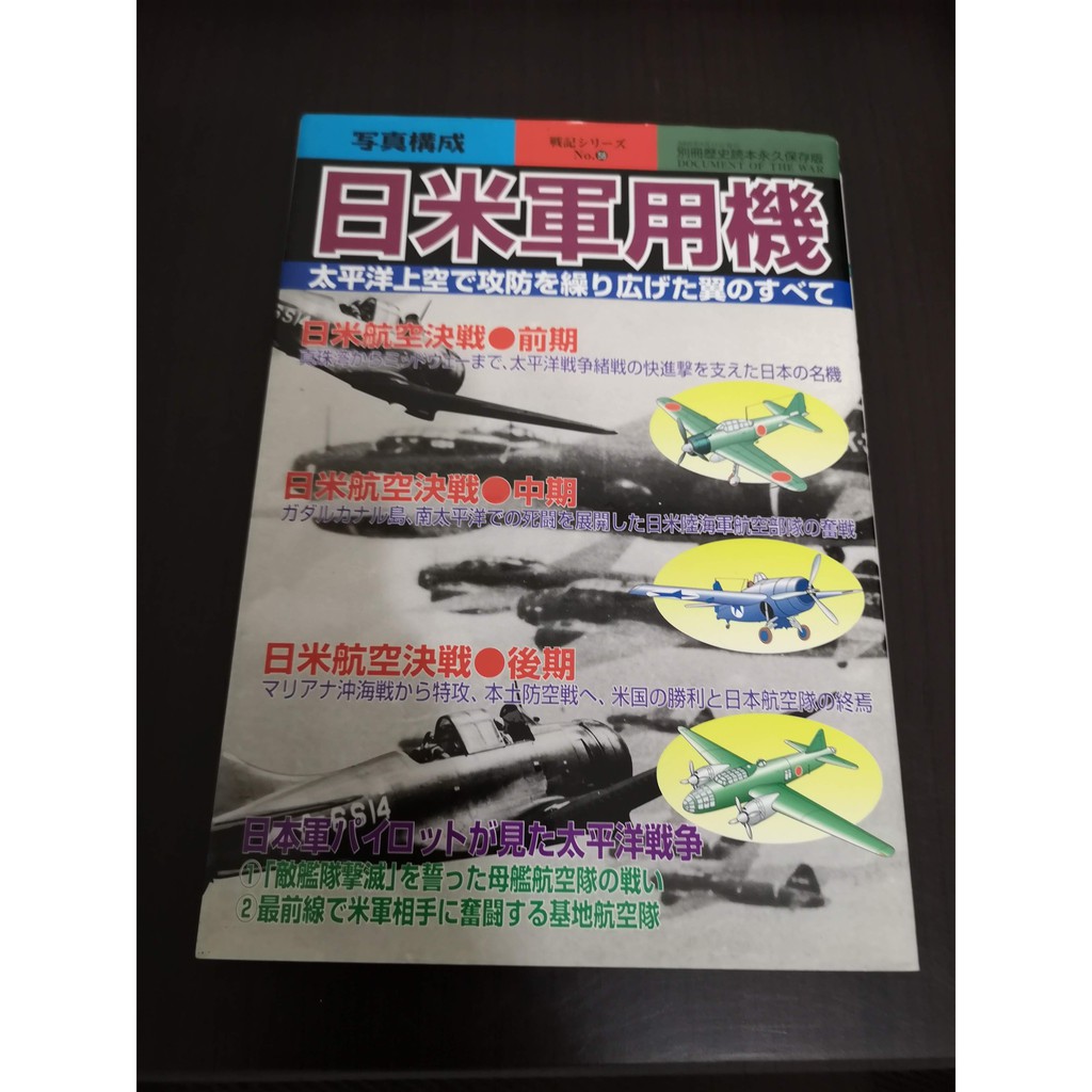 享讀二手書dtb5 日米軍用機 別冊歴史読本永久保存版 日本語 新人物往来社 蝦皮購物