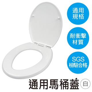 【雙手萬能】台灣製一般型馬桶蓋 白牙兩色(衛生用品 衛浴設備 多數通用款式)