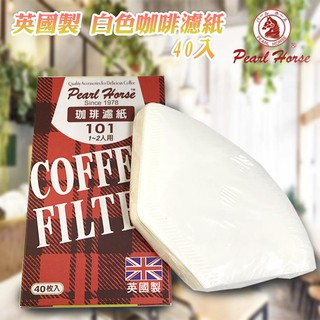 寶馬牌 JA-P-001-004 英國製 1~2人用 T型 白色咖啡濾紙 40入 過濾效果好 天然木質纖維 檢驗合格
