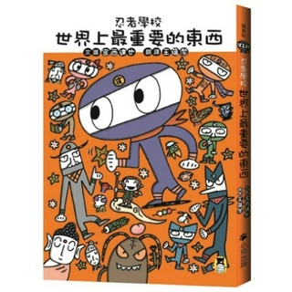 💖全新現貨💖《小熊出版》忍者學校：世界上最重要的東西（隨書附贈宮西達也獨家授權DIY儲蓄小立牌）【童趣時光】