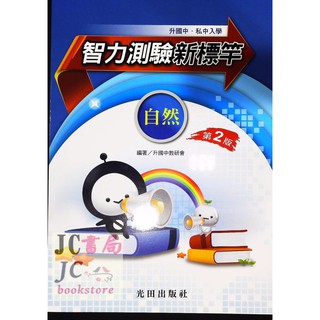 【JC書局】光田國小 升國中 智力測驗 新標竿 自然