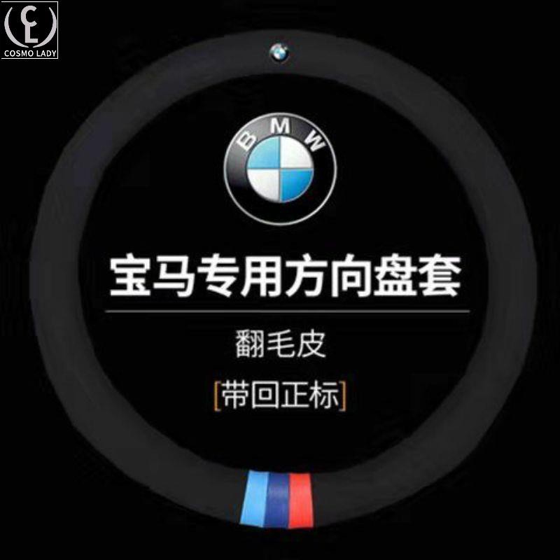 寶馬 BMW BMW 真皮方向盤套 E46 E60 E87 E89 超顏值 四季通用 翻毛皮方向盤套 通用