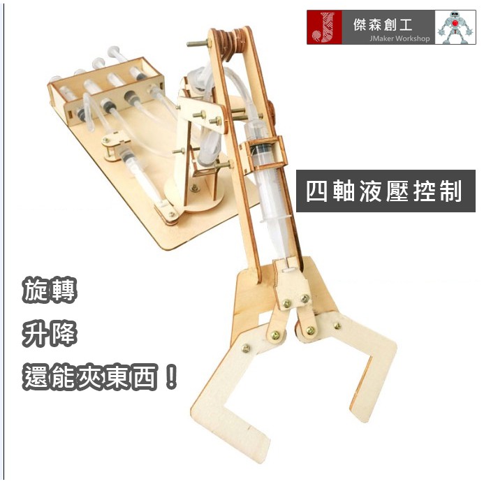 【傑森創工】液壓控制機器手臂 四軸 機器人 比玩具更好玩 DIY最佳選擇 免電池 不用Arduino寫程式