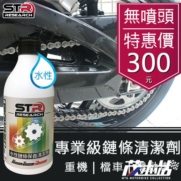 茂木站mtg Str Prowash 水性鏈條清潔劑輕鬆乳化髒油汙鍊條去汙降噪不傷油封重機檔車 蝦皮購物